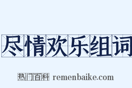 尽情欢乐组词是什么意思的图片